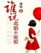 谁说离婚不能爱