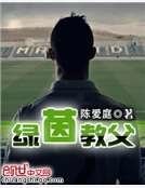 绿茵教父