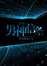 男神信条（网游）
