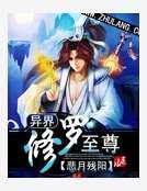 異界修羅至尊