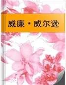 威廉·威尔逊