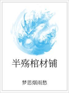 半殤棺材鋪
