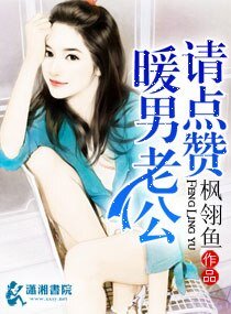 暖男老公请点赞