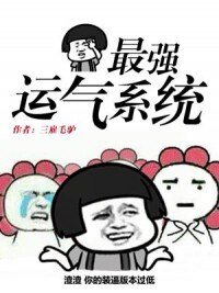 最强运气系统