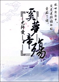 奚梦帝殇