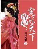 悍妃:宠冠天下