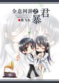 全息網遊之暴君