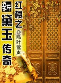 （红楼同人）红楼之新黛玉传奇