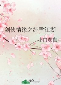 剑侠情缘之绯雪江湖