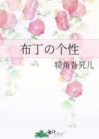 布丁の个性