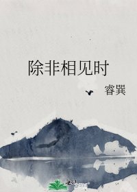 除非相见时