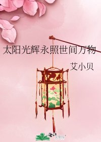 太阳光辉永照世间万物