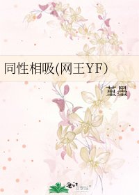 同性相吸(网王YF)