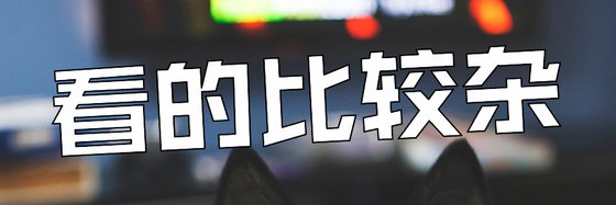 看的比較雜&\各種類型都有吧