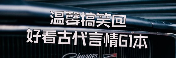 温馨搞笑@好看古代言情61本