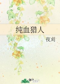 纯血猎人