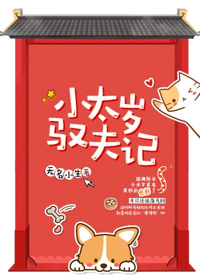 小太岁驭夫记