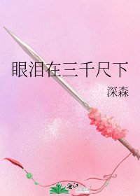 眼泪在三千尺下