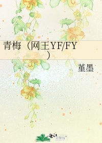 青梅(网王YF/FY)
