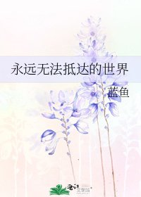 永远无法抵达的世界
