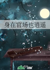 身在官场也逍遥