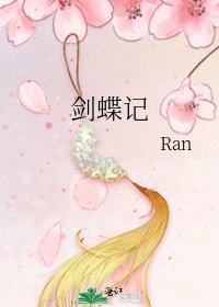 劍蝶記