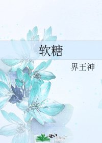 軟糖