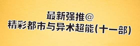 最新強推@精彩都市與異術超能(十一部)