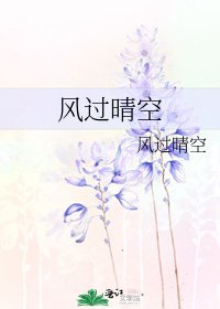 风过晴空