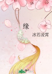 緣