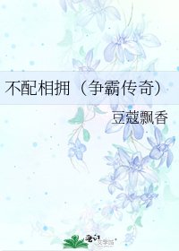 不配相拥(争霸传奇)
