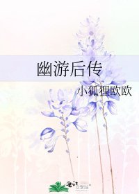 幽游后传