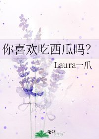 你喜欢吃西瓜吗?