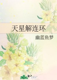 天星解连环