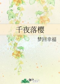 千夜落樱