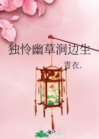 独怜幽草涧边生