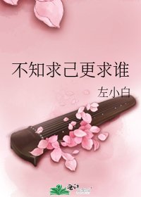 不知求己更求谁