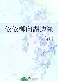依依柳向湖邊綠