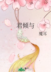 君倾与
