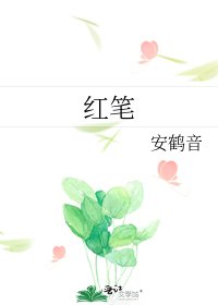 红笔
