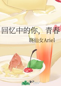 回忆中的你,青春