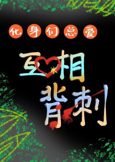 化身们总爱互相背刺(西幻)
