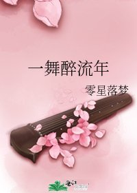 一舞醉流年