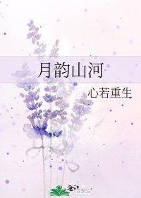 月韻山河