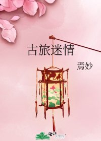 古旅迷情