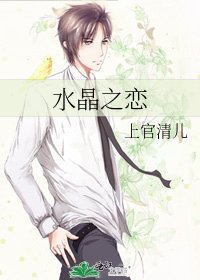 水晶之恋