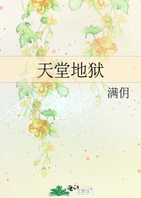 天堂地狱