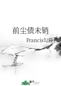前尘债未销