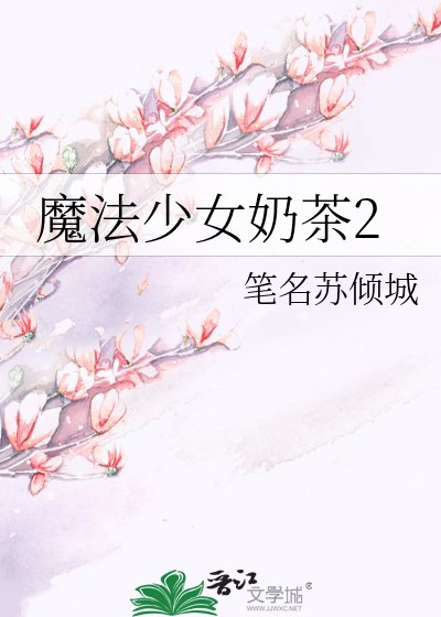 魔法少女奶茶2