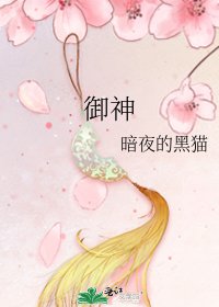 御神